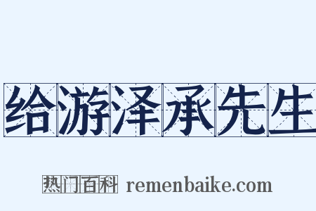 给游泽承先生是什么意思的图片